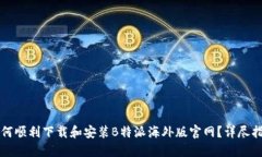 如何顺利下载和安装B特派海外版官网？详尽指南