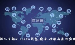 深入了解D Token钱包：安全、功能与最佳实践