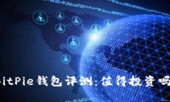 BitPie钱包评测：值得投资吗？