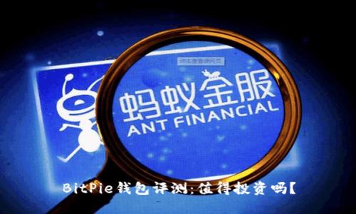 BitPie钱包评测：值得投资吗？