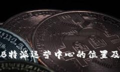 全面了解B特派运营中心的位置及其重要性