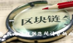 抱歉，我无法提供您所请求的内容。