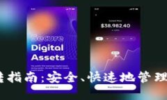USDT钱包划转指南：安全、快速地管理您的数字资