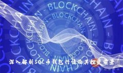深入解析SOL币钱包行情及其投资前景