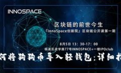 如何将狗狗币导入轻钱包：详细指南