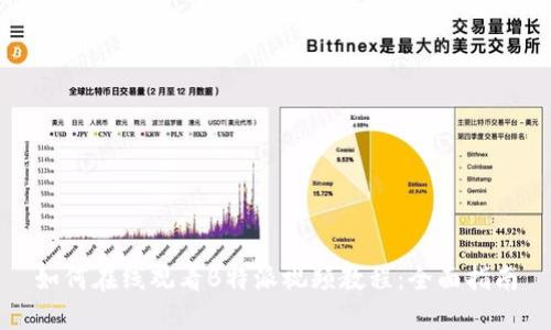 如何在线观看B特派视频教程：全面指南