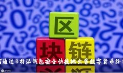 如何通过B特派钱包安全快捷地出售数字货币给他