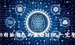如何创建B特派钱包的波场链账户：完整流程指南