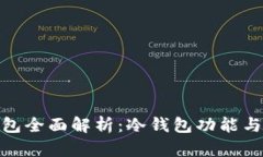 Bitpie钱包全面解析：冷钱包功能与使用方法