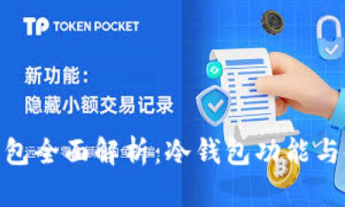 Bitpie钱包全面解析：冷钱包功能与使用方法
