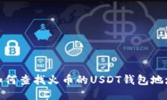 如何查找火币的USDT钱包地址