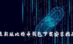 最新版比特币钱包下载安装指南
