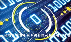 : 比特派下载遇到不断升级问题的解决方案