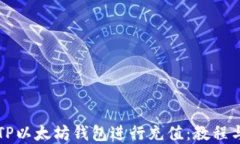 如何使用TP以太坊钱包进行充值：教程与最佳实践