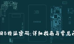 如何找回B特派密码：详细指南与常见问题解答