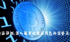 比特派评测：深入解析比特派钱包的优势与劣势