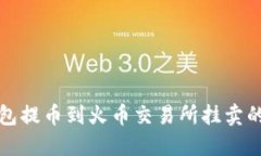 从瑞波钱包提币到火币交易所挂卖的完整指南
