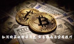 如何购买比特币钱包：新手指南与实用技巧