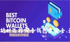 挖以太坊时选择哪个钱包最安全、最有效？