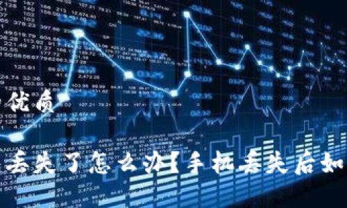 思考一个的优质

以太坊钱包丢失了怎么办？手机丢失后如何找回资金