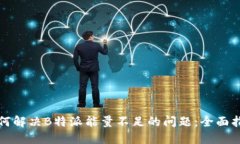 如何解决B特派能量不足的问题：全面指南
