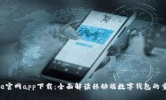 Bitpie官网app下载：全面解读移动端数字钱包的重