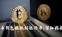 如何将USDT币钱包提现到银行卡：详细指南与注意