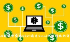 如何在B特派中实现USDT通过Omni网络转账的详细指