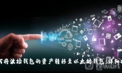 如何将波场钱包的资产转移至以太坊钱包：详细
