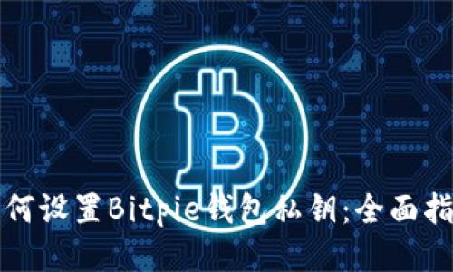 如何设置Bitpie钱包私钥：全面指南