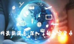BitKeep钱包官网最新消息：深入了解加密货币钱包