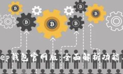 BitKeep钱包官网版：全面解析功能与优势