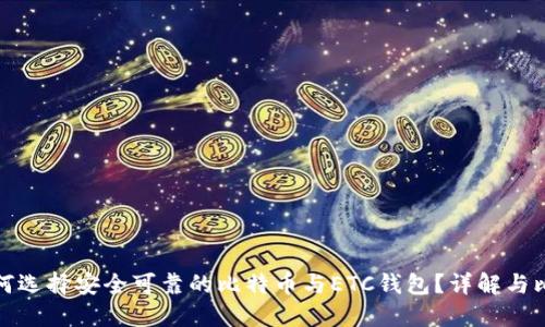 如何选择安全可靠的比特币与ETC钱包？详解与比较