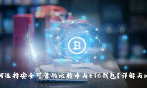 如何选择安全可靠的比特币与ETC钱包？详解与比较