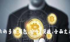 BitKeep：全球最大的多链钱包，安全、便捷、全面