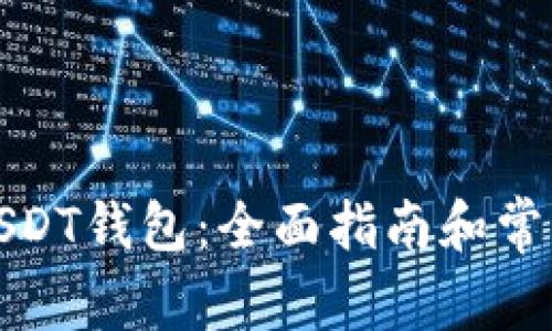 如何注册USDT钱包：全面指南和常见问题解答