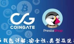 比特币钱包详解：安全性、类型及使用策略