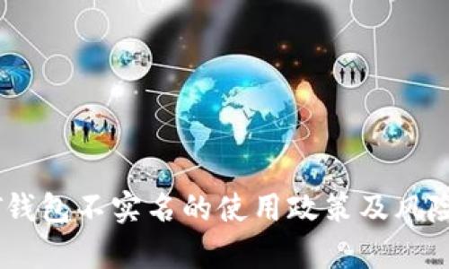 USDT钱包不实名的使用政策及风险分析