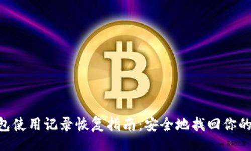 zhuyin
Bitpie钱包使用记录恢复指南：安全地找回你的交易历史