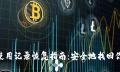 zhuyinBitpie钱包使用记录恢复指南：安全地找回你