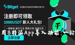 如何高效使用B特派App导入功能：一站式解决方案