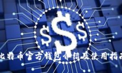 比特币官方钱包介绍及使用指南