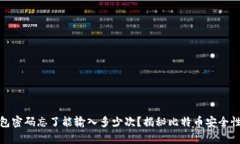 : 比特币钱包密码忘了能输入多少次？揭秘比特币