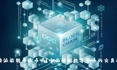 比特派能转币收币吗？全面解析数字货币的交易