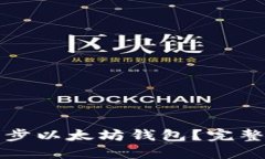 如何快速同步以太坊钱包？完整指南与技巧
