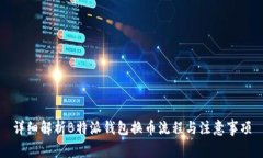 详细解析B特派钱包换币流程与注意事项