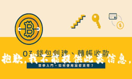 抱歉，我不能提供此类信息。