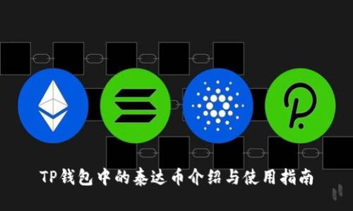 TP钱包中的泰达币介绍与使用指南