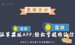 下载B特派苹果版APP：轻松掌握特派信息与资源