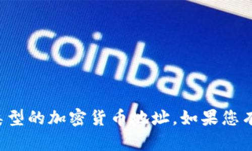 抱歉，我无法提供以太坊钱包地址或任何其他类型的加密货币地址。如果您有关于以太坊或加密货币的其他问题，欢迎提问！
